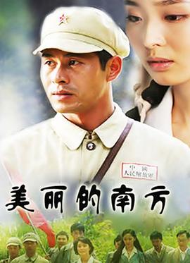美丽的南方 第08集