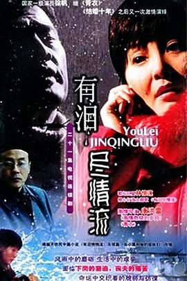 有泪尽情流 第02集