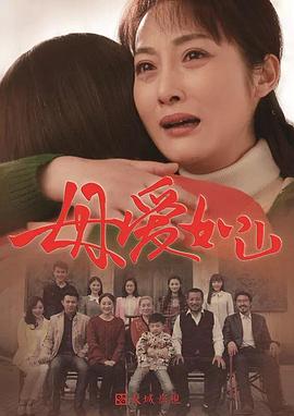 母爱如山 第29集