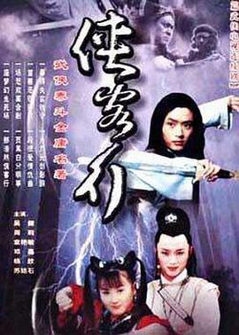 侠客行2001 第29集