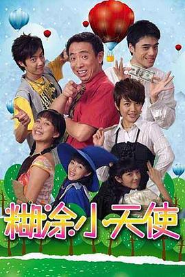 糊涂小天使 第02集