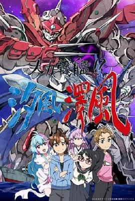 人力战舰！？汐风泽风 第01集