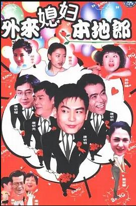 外来媳妇本地郎7 第53集