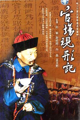 官场现形记 第01集