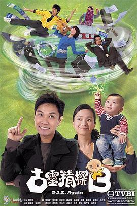 古灵精探粤语 第22集