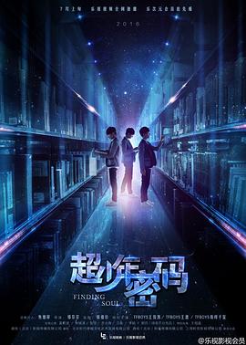 超少年密码 第19集