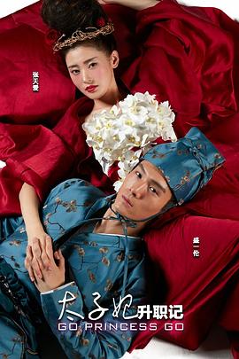 太子妃升职记 第28集