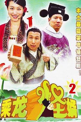 乘龙怪婿粤语第二季 第74集