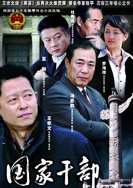 国家干部 第01集