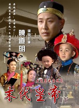 末代皇帝1988 第08集