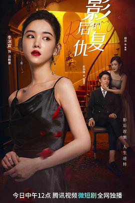 影后的复仇 第07集