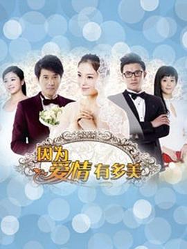 因为爱情有晴天 第22集