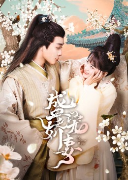 盛宠娇妻 第22集