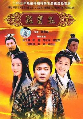 聚宝盆2003 第36集