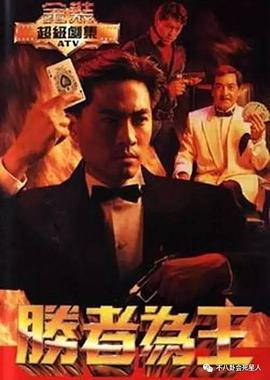 胜者为王国语1991 第04集