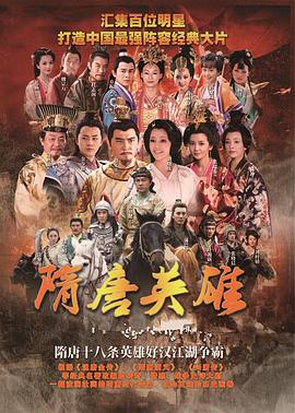 隋唐英雄2 第20集