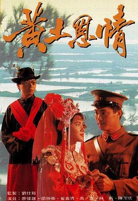 黄土恩情粤语 第03集
