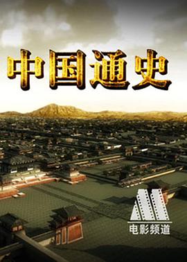中国通史粤语 第01集