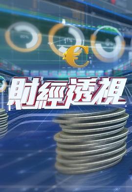 财经透视粤语 20251108期