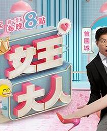 女王大人 20240912期
