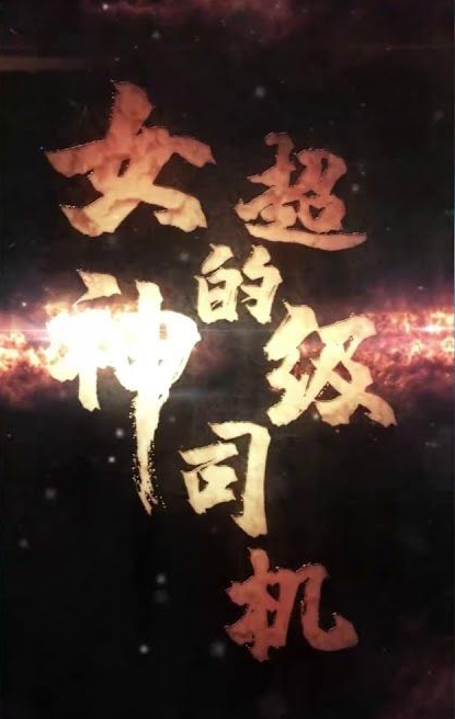 女神的绝世司机 第03集