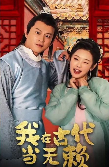 我在古代当无赖 第01集