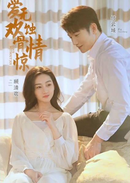 爱无欢：蚀骨惊情 第84集
