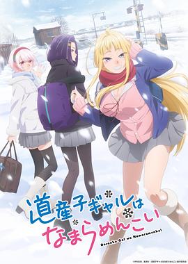 北海道辣妹贼拉可爱 第03集