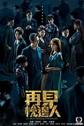 再见枕边人国语 第20集