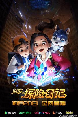赵琳的探险日记 第03集