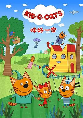 咪好一家第三季 第41集
