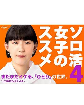 独活女子的推荐第四季 第04集