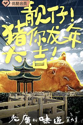老广的味道第九季 第02集