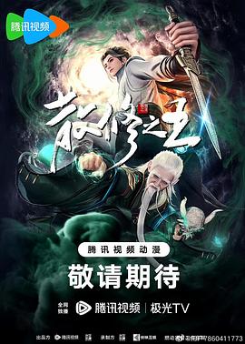 散修之王 第36集