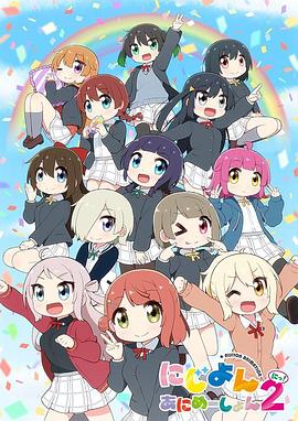 Love Live！虹咲学园学园偶像同好会四格漫第二季 第10集