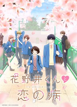 花野井君和相思病 第01集