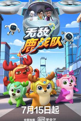 无敌鹿战队 第13集