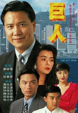 巨人粤语 第22集