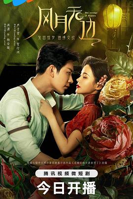 风月无边 第04集