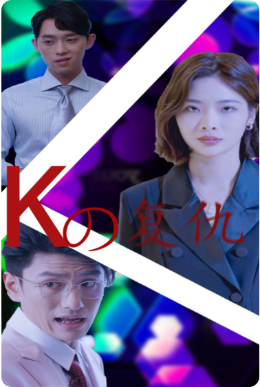 K姐复仇记 第53集
