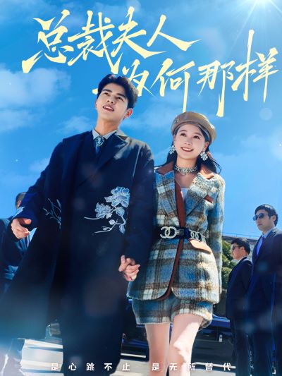 总裁夫人为何那样 第01集
