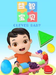 益智宝贝 第182集