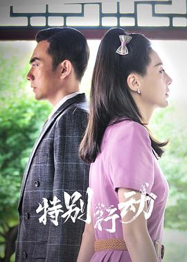 特别行动 第10集