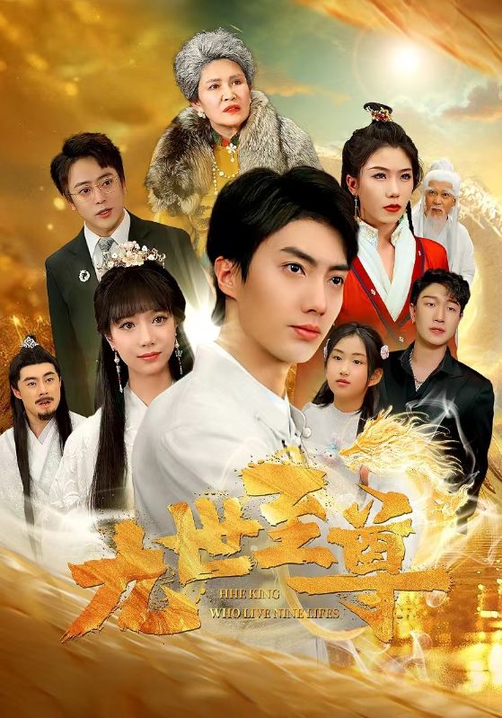 九世至尊 第45集