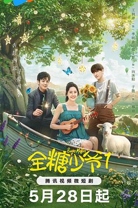 全糖少爷1 第11集