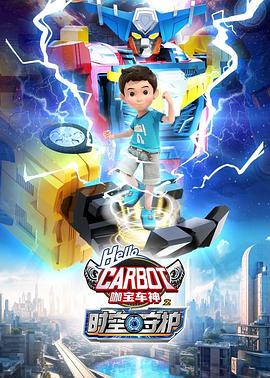 咖宝车神之时空守护 第05集