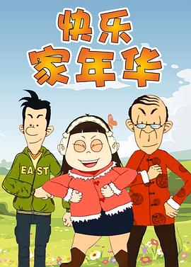 快乐东西5 第01集