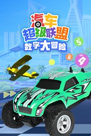 汽车超级联盟之数字大冒险 第09集