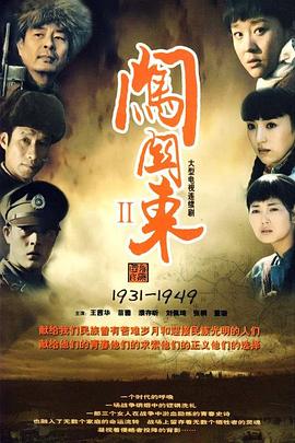 闯关东2 第49集