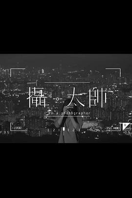 摄·太帅粤语 第01集